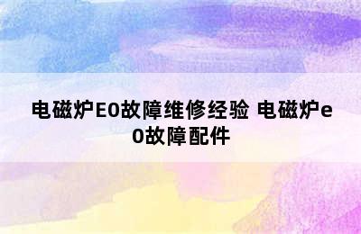 电磁炉E0故障维修经验 电磁炉e0故障配件